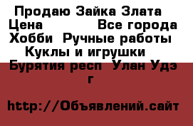 Продаю Зайка Злата › Цена ­ 1 700 - Все города Хобби. Ручные работы » Куклы и игрушки   . Бурятия респ.,Улан-Удэ г.